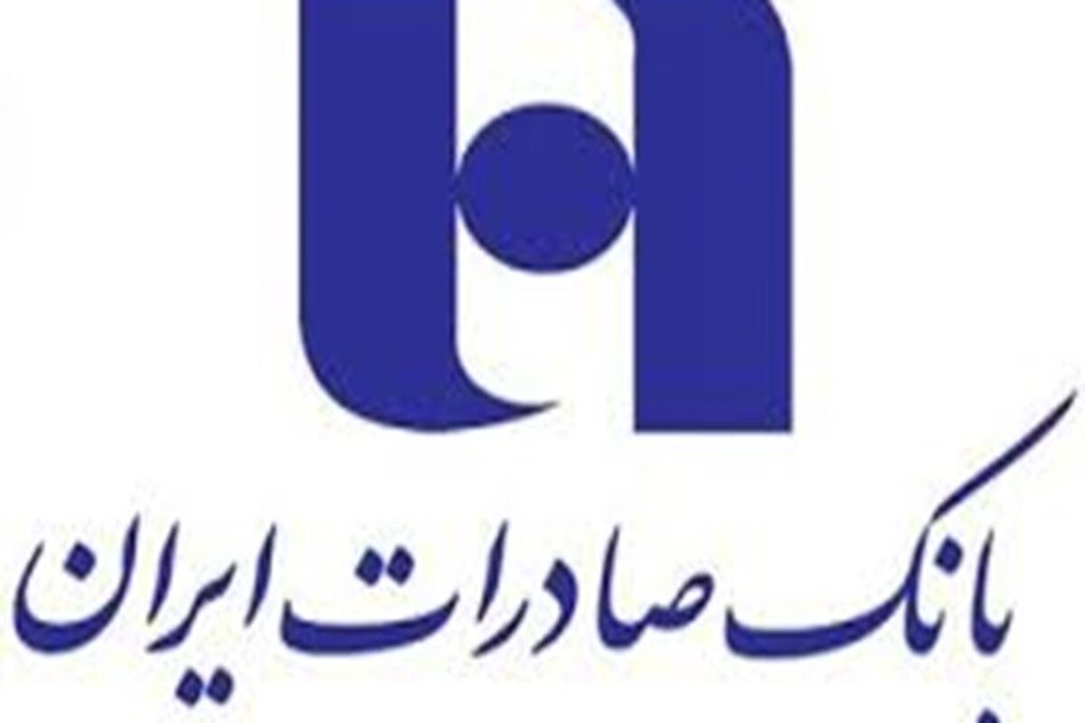 بانک صادرات ایران1