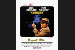 «محله چینی‌ها» در خیابان ایرانشهر!