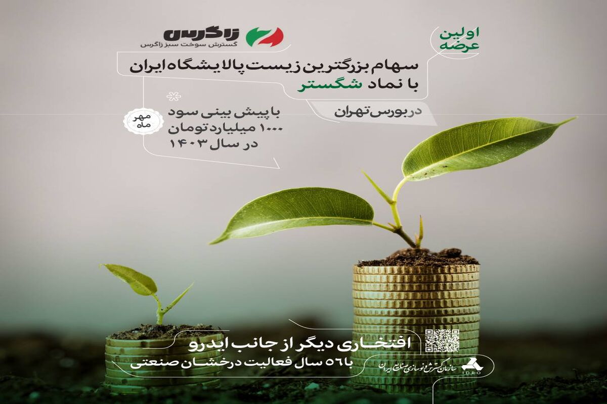 شرکت گسترش سوخت سبز زاگرس با نماد “شگستر”