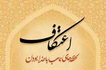 ۳۰ مبلغ در ایام اعتکاف به مساجد شهرستان پلدختر اعزام می‌شوند