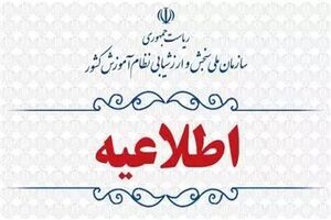  اطلاعیه سازمان ملی سنجش درباره برگزاری مرحله نهایی بیست ونهمین المپیاد علمی دانشجویی کشور در سال 1403