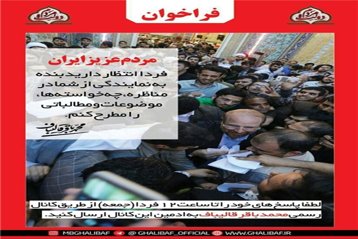 فراخوان قالیباف