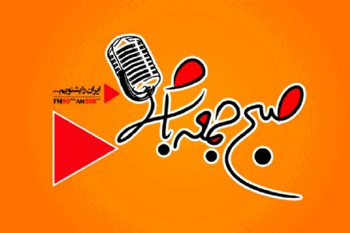 صبح جمعه با شما در راديو ايران