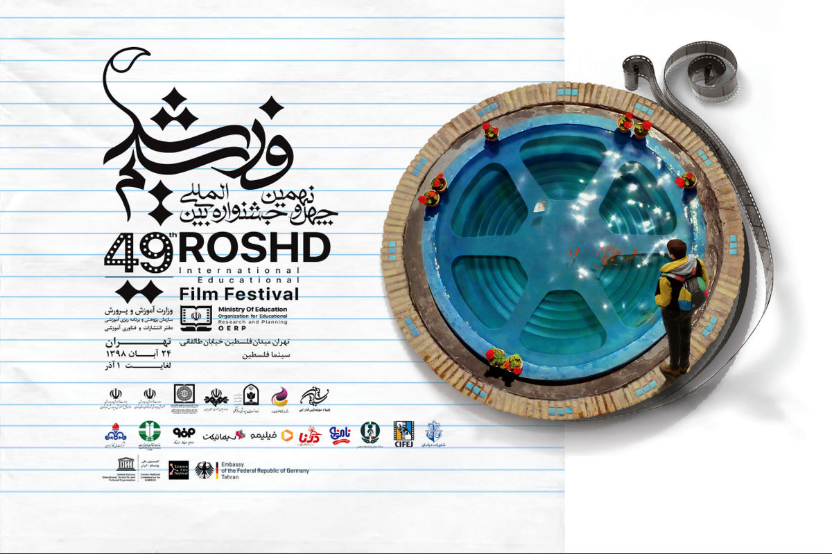 چهل و نهمین جشنواره فیلم رشد