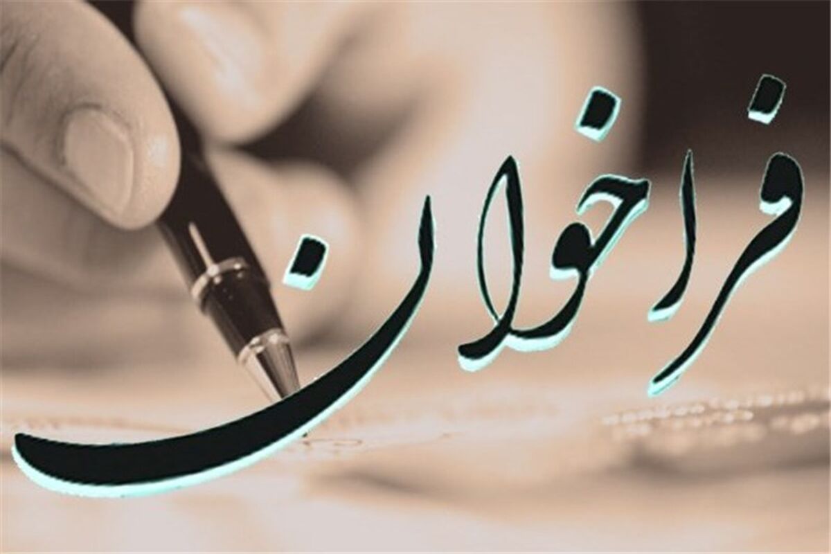 فراخوان