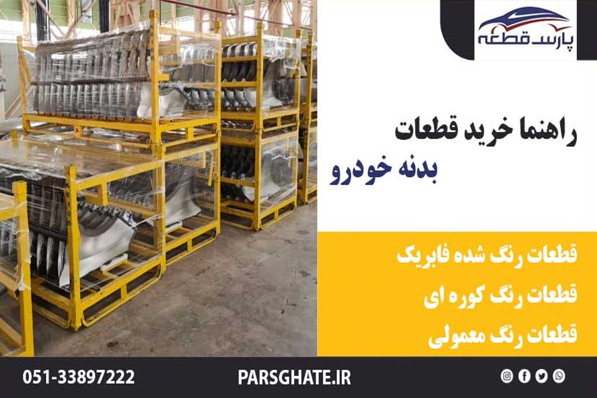 خرید قطعات بدنه خودرو