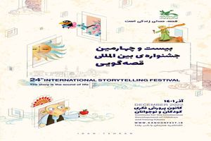 مازندران؛ میزبان بیست و چهارمین جشنواره بین‌المللی قصه‌گویی