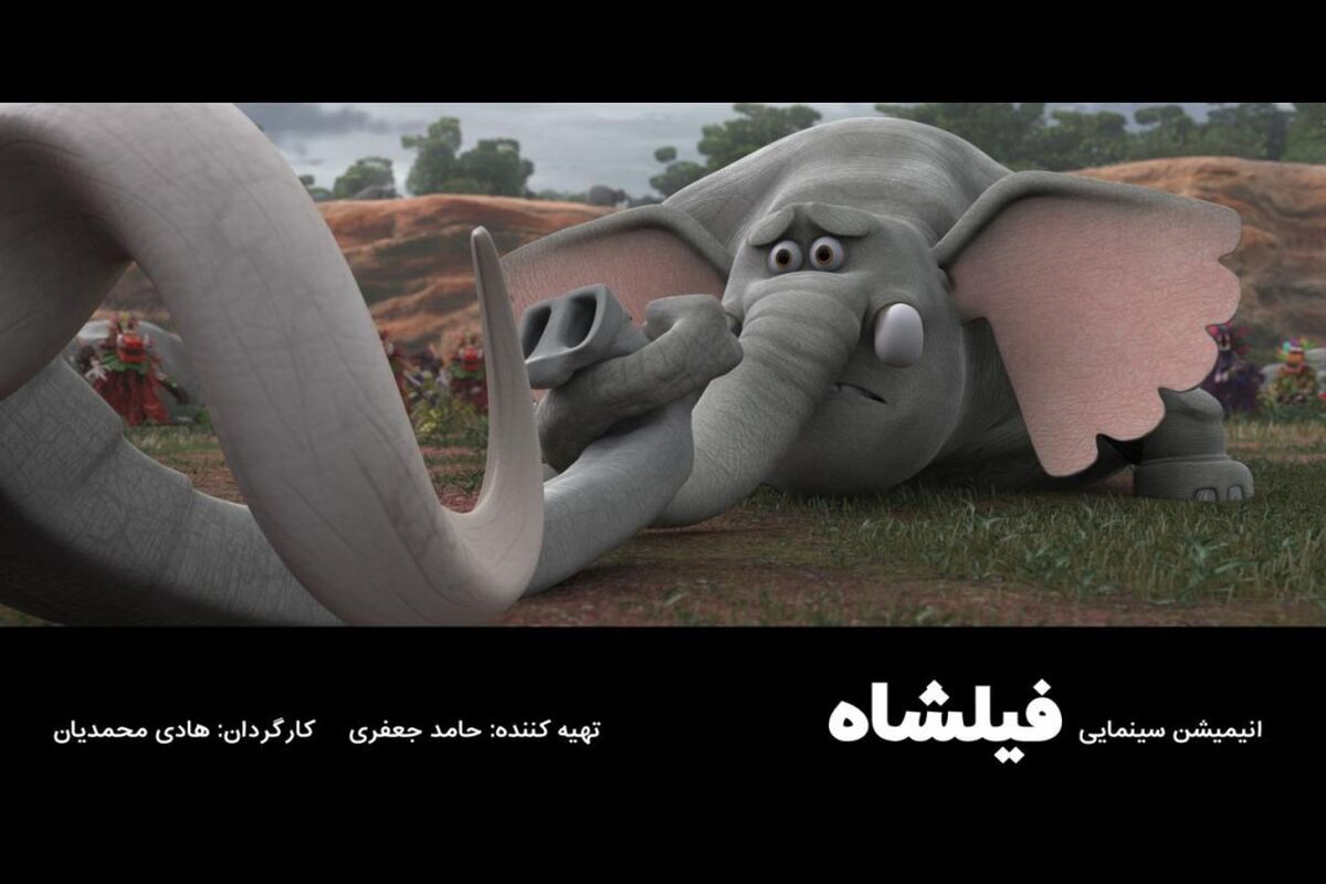 انیمیشن سینمایی فیلشاه