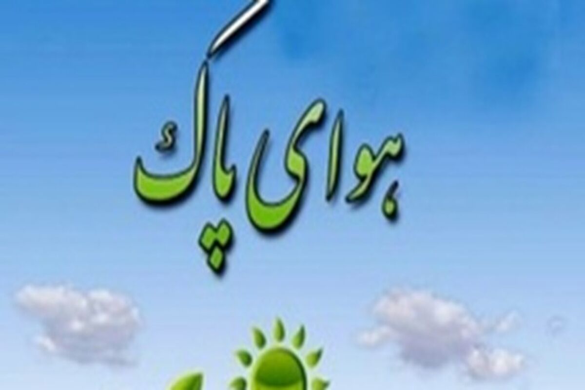 کیفیت هوای مشهد 