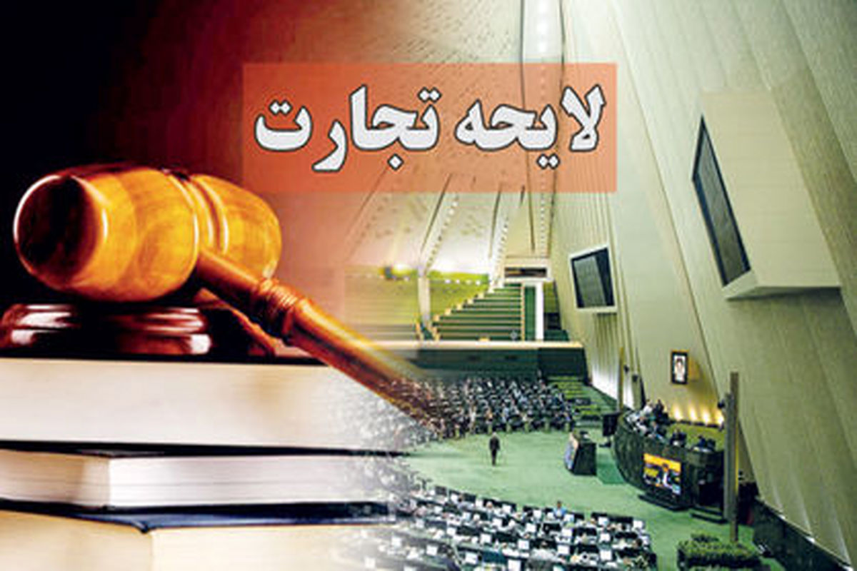 لایحه تجارت