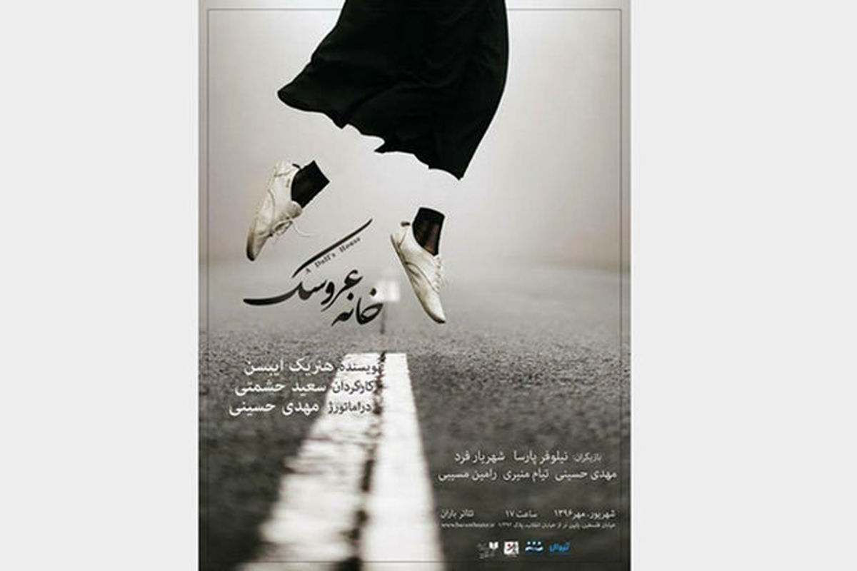 پوستر خانه عروسک