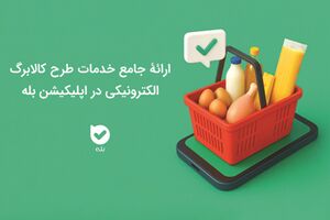 ارائه جامع خدمات طرح کالابرگ الکترونیکی در اپلیکیشن بله