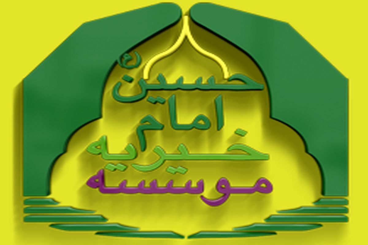 موسسه خیریه امام حسین