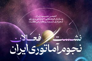 گردهمایی فعالان نجوم آماتوری ایران در شیراز