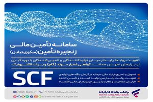 ارائه خدمت برات الکترونیک از طریق سامانه SCF بانک رفاه کارگران