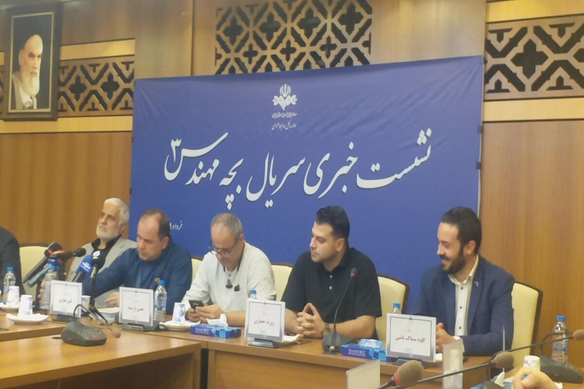 نشست خبری سریال بچه مهندس
