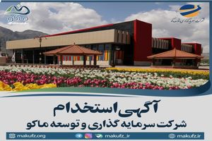آگهی استخدام شرکت توسعه و سرمایه گذاری ماکو
