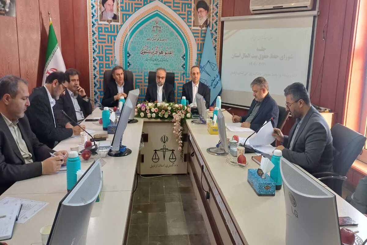 جلسه شورای حقوق بیت المال استان اردبیل 