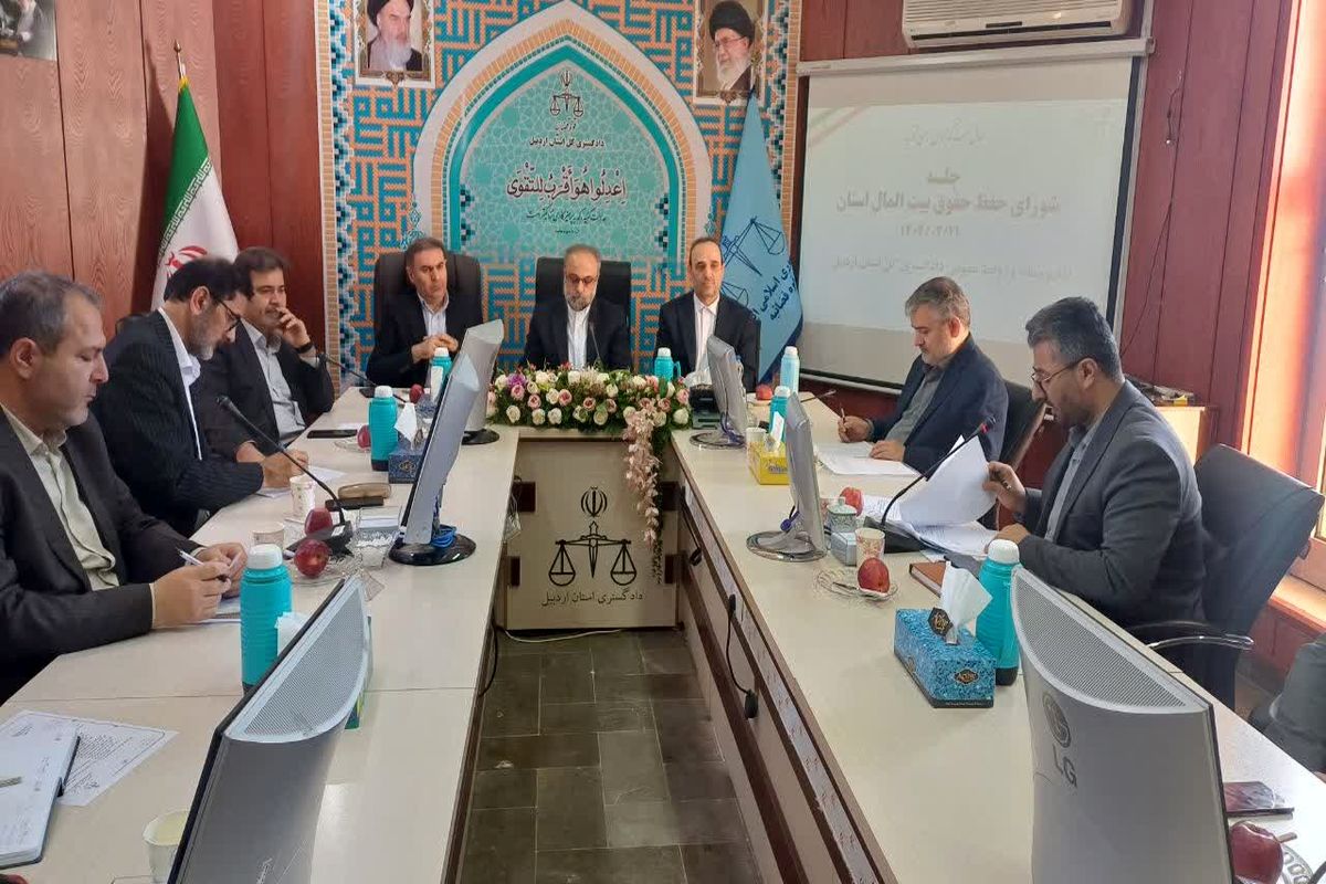 جلسه شورای حقوق بیت المال استان اردبیل 