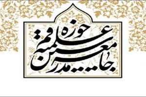 جامعه مدرسین حوزه از مردم برای شرکت در راهپیمایی ۲۲ بهمن دعوت کرد