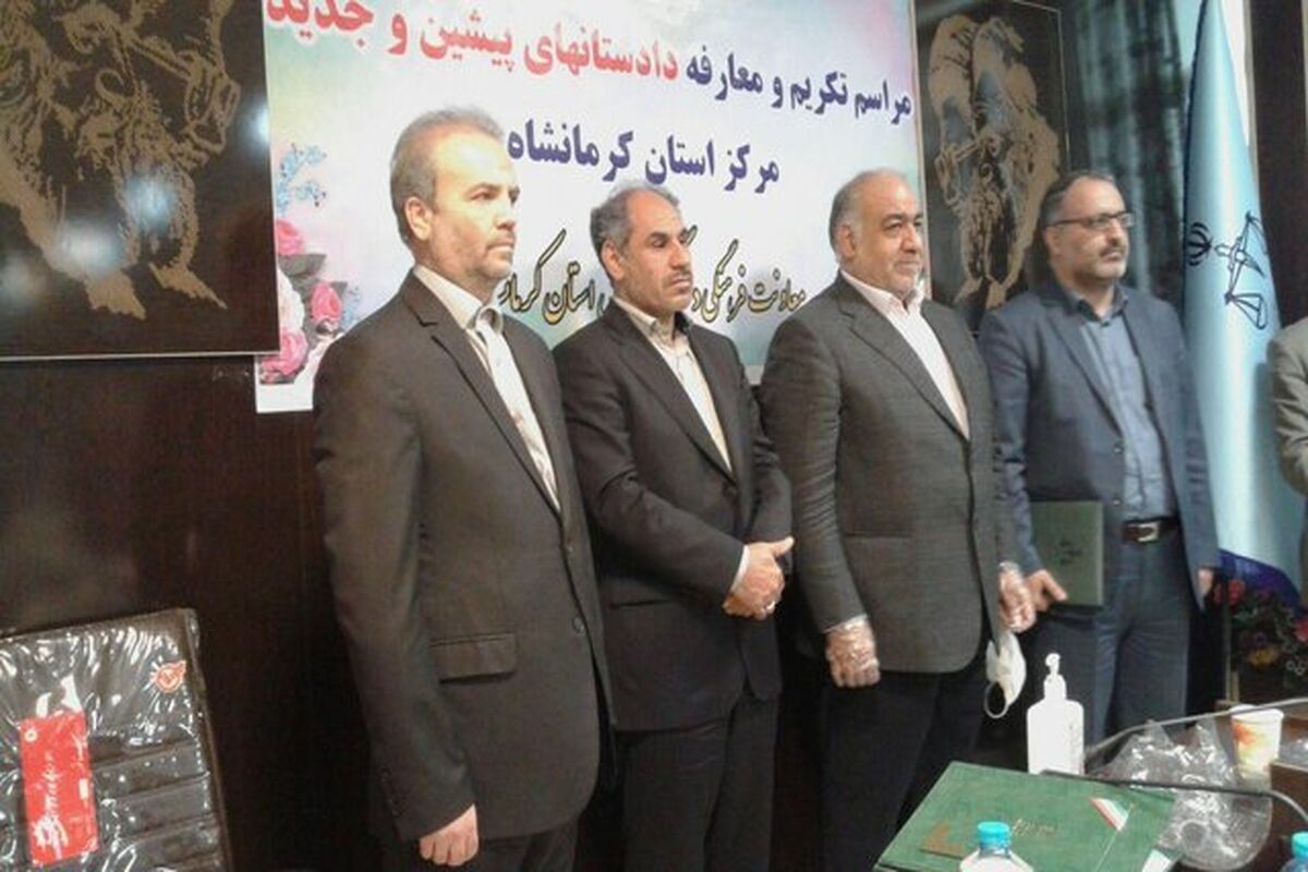 دادستان جدید عمومی و انقلاب مرکز استان کرمانشاه