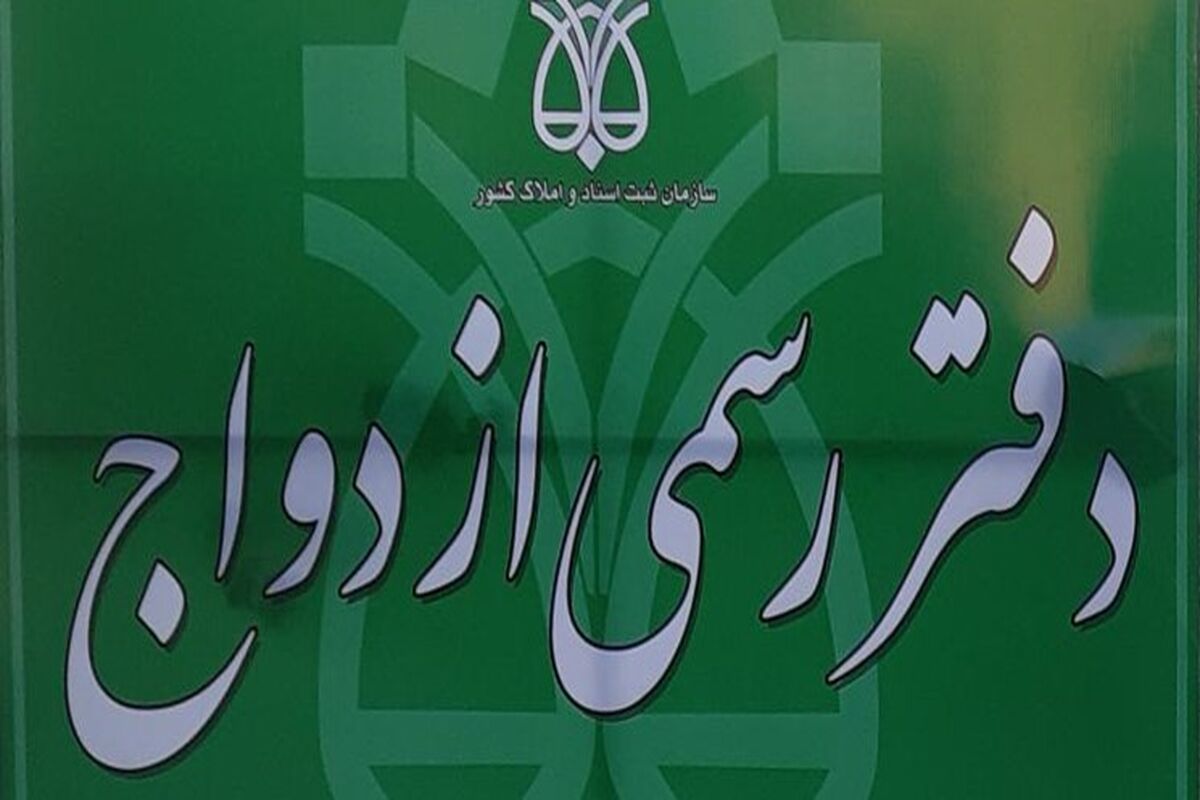 ازدواج و طلاق