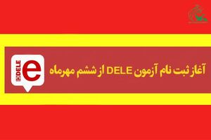 ششم مهر؛ آغاز ثبت‌ نام آزمون DELE در کانون زبان ایران