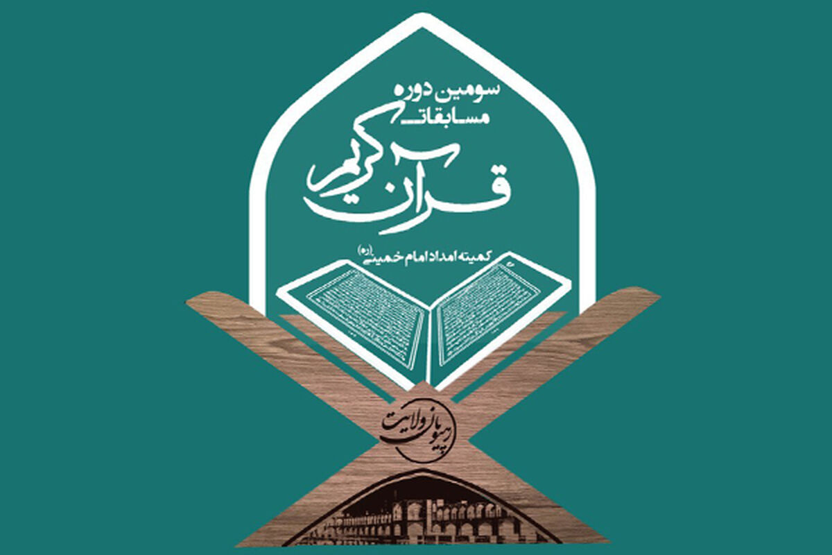 مسابقات قرآن