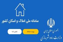 ثبت اطلاعات اقامتی ۷۳ میلیون نفر در سامانه املاک و اسکان
