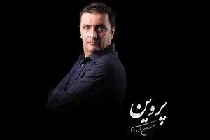 امین زندگانی به نمایش پروین پیوست