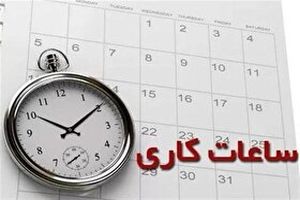 ساعات کار از ۱۵ شهریور به حالت عادی باز می‌گردد 