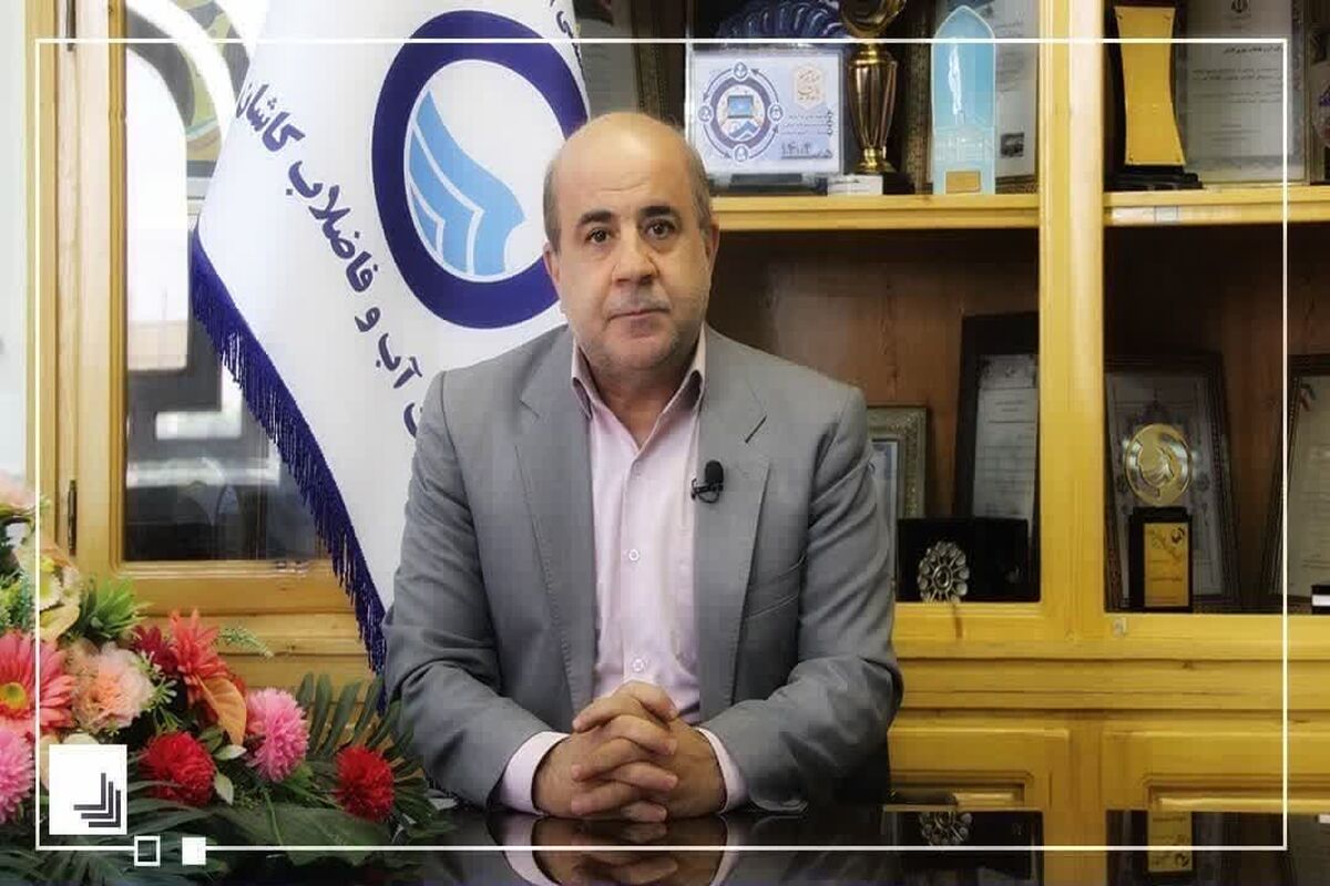 مدیرعامل آبفا کاشان