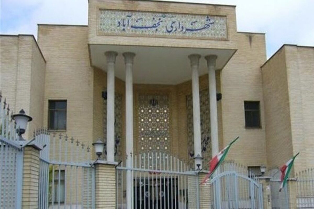 شهرداری نجف آباد