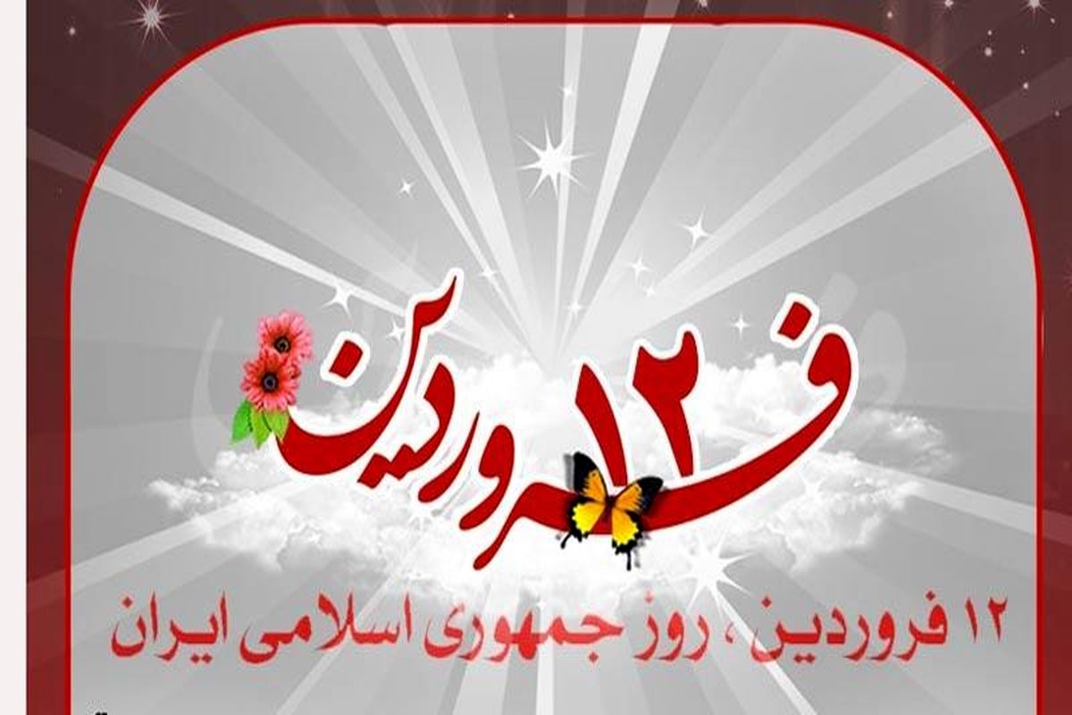 یوم الله ۱۲ فروردین 1
