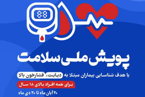 پویش ملی سلامت تا پایان دی ماه سال جاری تمدید شد