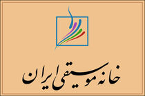 دعوت خانه موسیقی ایران از هنرمندان و منتقدان برای حضور در نشست هم‌اندیشی