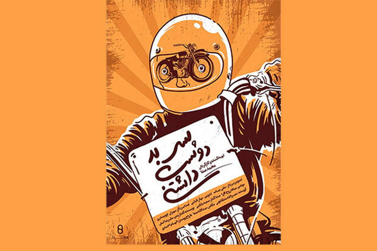 مستند تلویزیونی پسر بد دوست داشتنی