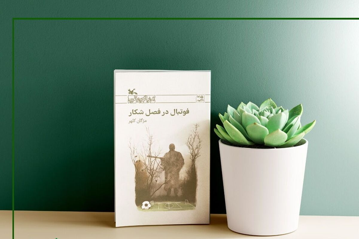 «فوتبال در فصل شکار»