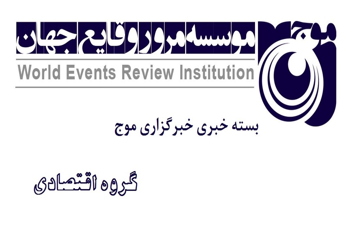 بسته خبری اقتصادی