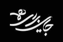 مجموعه تلویزیونی جایی برای همه روی آنتن شبکه دو سیما می‌رود