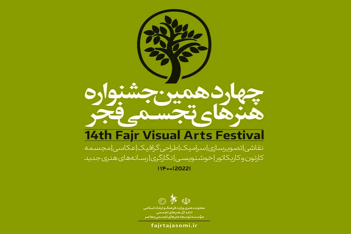 جشنواره هنرهای تجسمی فجر