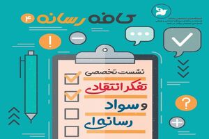 نشست تفکر انتقادی و سواد رسانه ای در فرهنگسرای رسانه اصفهان برگزار می شود