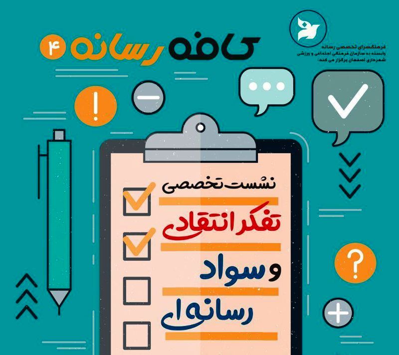 نشست تفکر انتقادی و سواد رسانه ای در فرهنگسرای رسانه اصفهان برگزار می شود