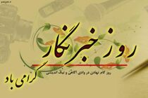 اتخاذ تصمیمات خوب برای مراسم روز خبرنگار در گیلان