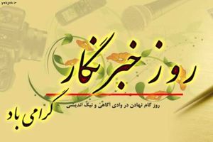 اتخاذ تصمیمات خوب برای مراسم روز خبرنگار در گیلان