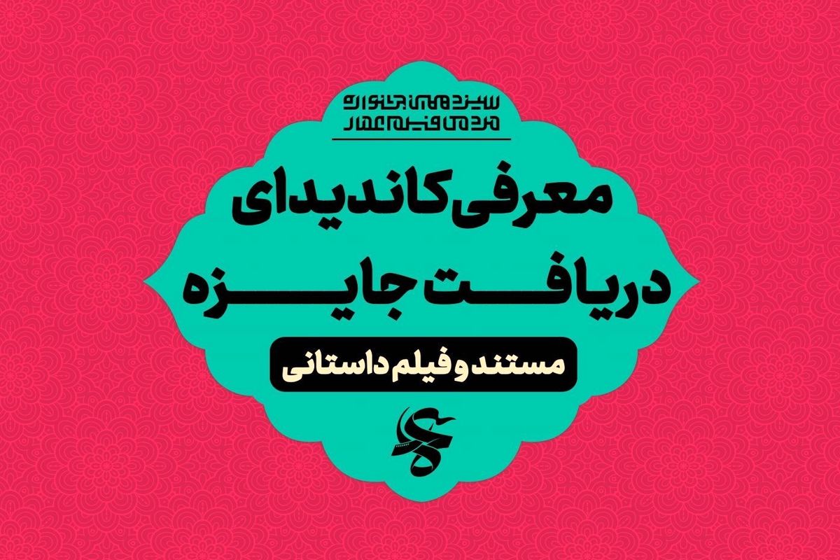 نامزدهای دریافت جوایز عمار مشخص شدند