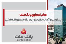 پلتفرمی نوآورانه برای تحول در نظام تسهیلات بانکی