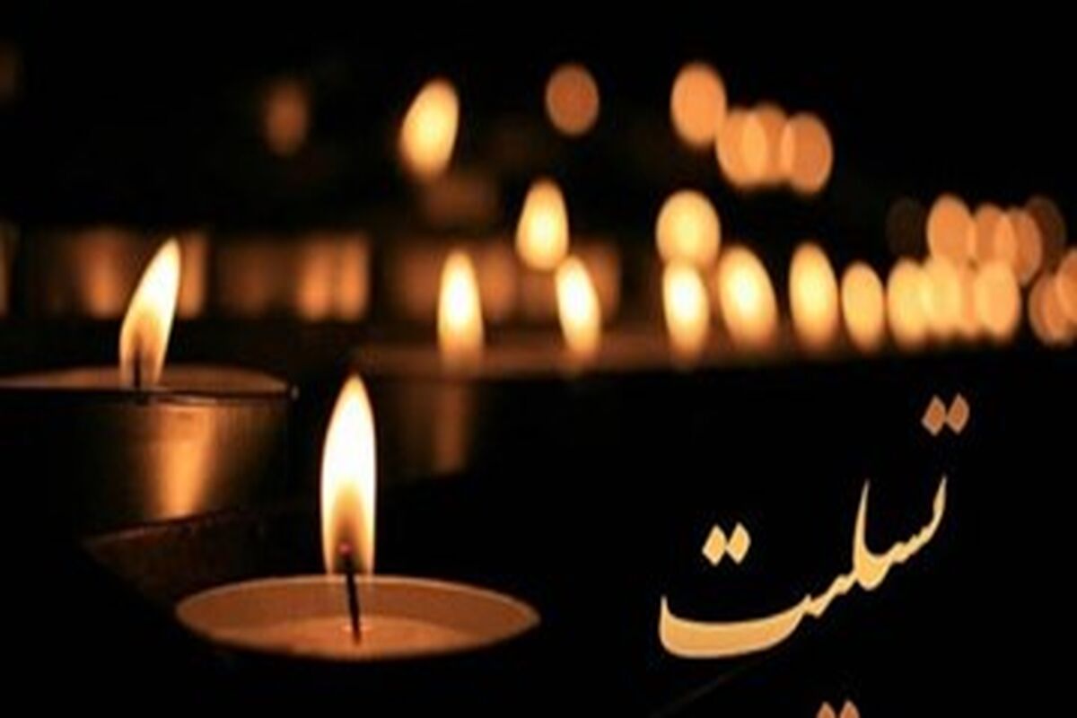 تسلیت