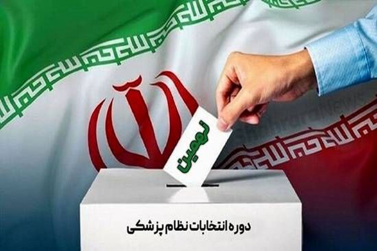 انتخابات+نظام+پزشکی