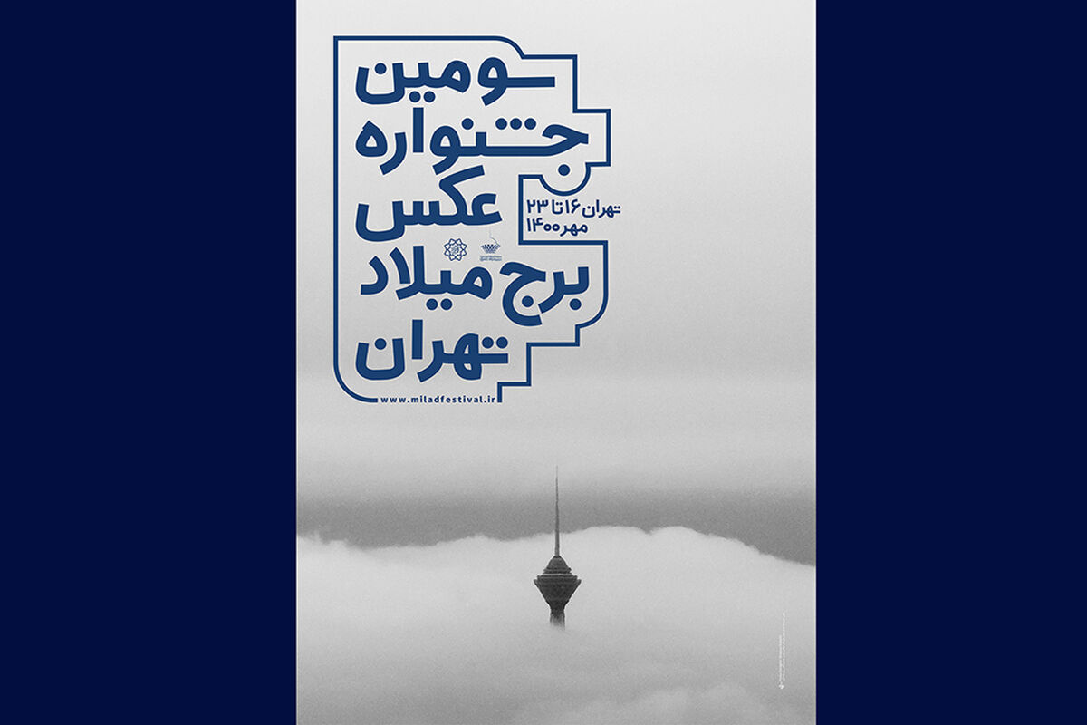 جشنواره عکس برج میلاد
